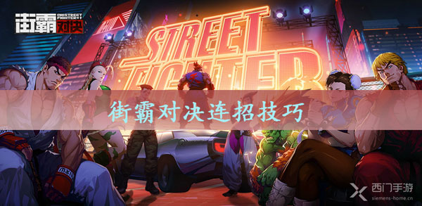 街霸对决连招技巧-街霸对决连招技巧推荐