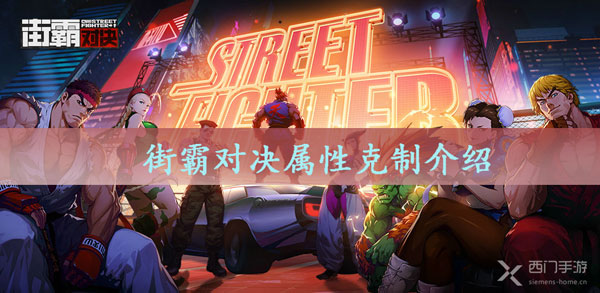 街霸对决属性克制介绍-街霸对决属性克制详细介绍