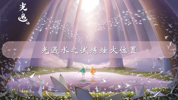 光遇水之试炼烛火位置-预言季水之试炼两堆烛火位置分享