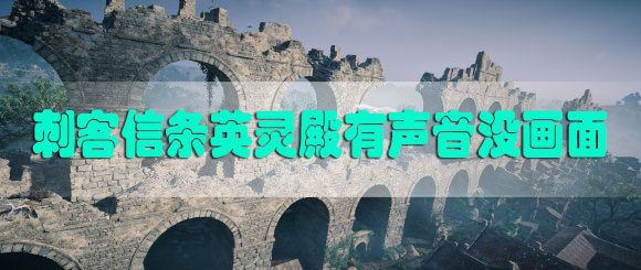 刺客信条英灵殿有声音没画面怎么办-刺客信条英灵殿有声音没画面解决方法