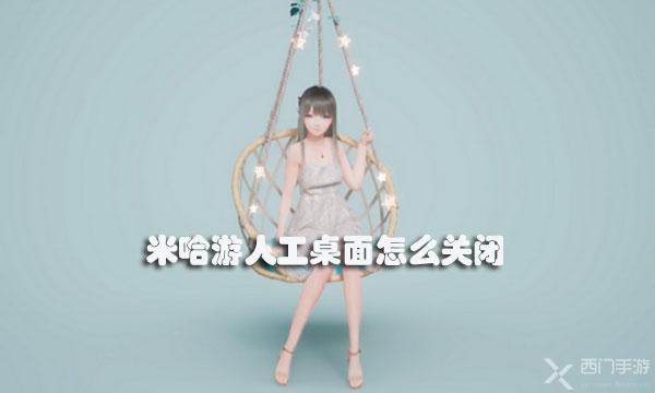 米哈游人工桌面怎么关闭-米哈游人工桌面关闭教程