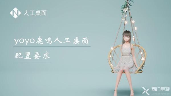yoyo鹿鸣人工桌面配置要求-YOYO鹿鸣配置要求介绍