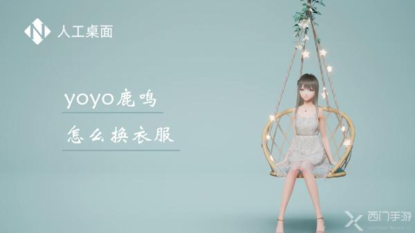 yoyo鹿鸣怎么换衣服-YOYO鹿鸣换衣服方法介绍