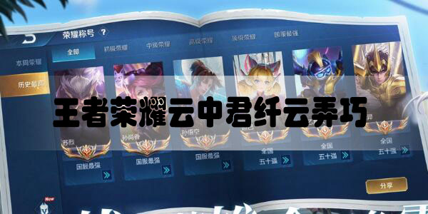 王者荣耀云中君纤云弄巧多少钱-王者荣耀云中君纤云弄巧价格介绍