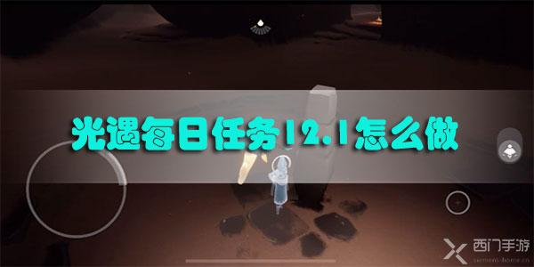 光遇每日任务12.1怎么做-光遇12月1日每日任务攻略