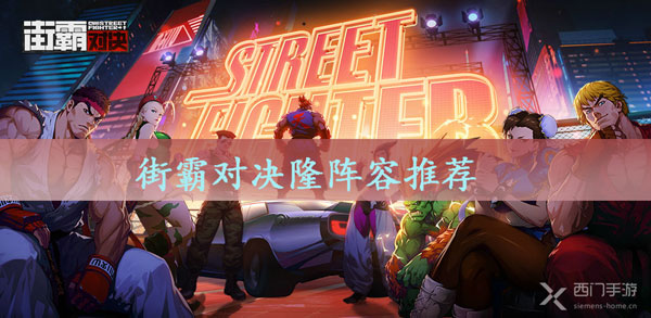 街霸对决隆阵容推荐-街霸对决隆阵容搭配攻略