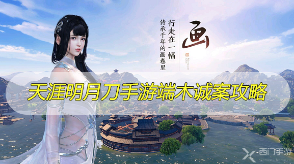 天涯明月刀手游端木诚案攻略-天涯明月刀手游端木诚案证据选择