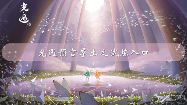 光遇预言季土之试炼入口-光遇预言季土之试炼入口位置分享