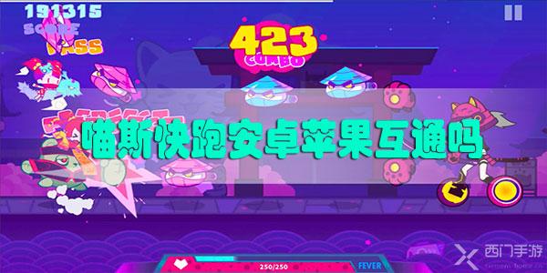 喵斯快跑安卓苹果互通吗-Muse Dash喵斯快跑安卓苹果数据相关性解析