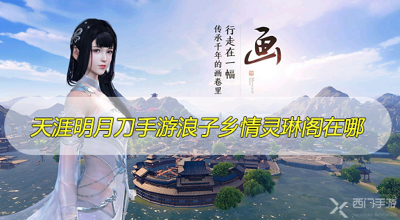 天涯明月刀手游浪子乡情灵琳阁在哪-天涯明月刀手游浪子乡情灵琳阁位置介绍
