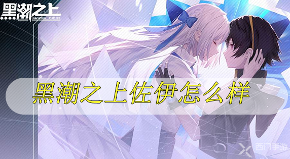 黑潮之上佐伊怎么样-黑潮之上佐伊起源技能介绍