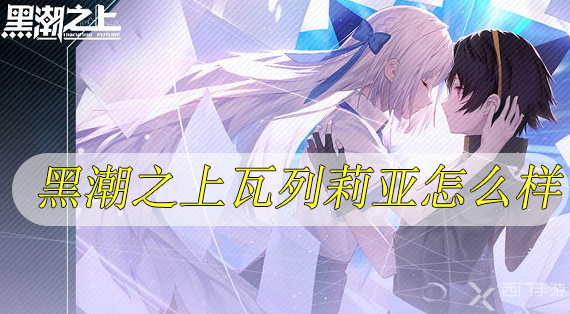 黑潮之上瓦列莉亚怎么样-黑潮之上瓦列莉亚起源专属卡牌技能介绍