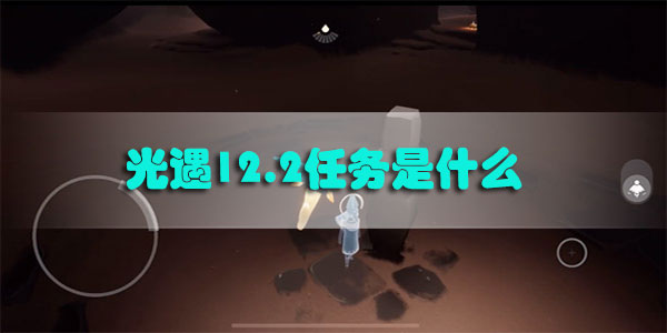光遇12.2任务是什么-光遇12.2任务怎么做任务攻略