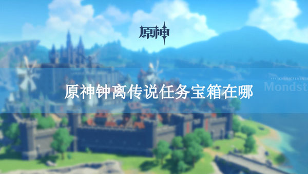 原神钟离传说任务宝箱在哪-原神钟离传说任务宝箱位置大全