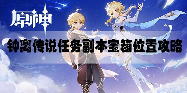 原神钟离传说任务副本宝箱位置攻略-原神钟离传说任务副本盐中之谜宝箱位置分享