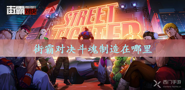 街霸对决斗魂制造在哪里-街霸对决斗魂制造位置介绍