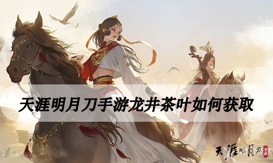 天涯明月刀手游龙井茶叶如何获取-天涯明月刀手游龙井茶叶哪里买