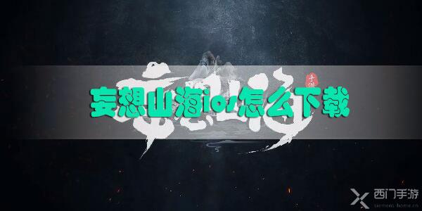 妄想山海ios怎么下载-妄想山海ios下载教程