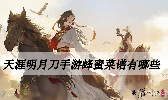 天涯明月刀手游蜂蜜菜谱有哪些-天涯明月刀手游蜂蜜菜谱汇总