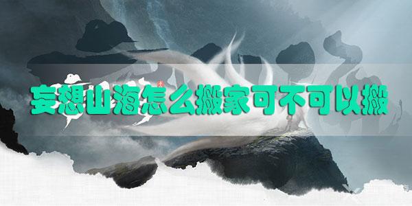 妄想山海可不可以搬家-妄想山海搬家机制介绍
