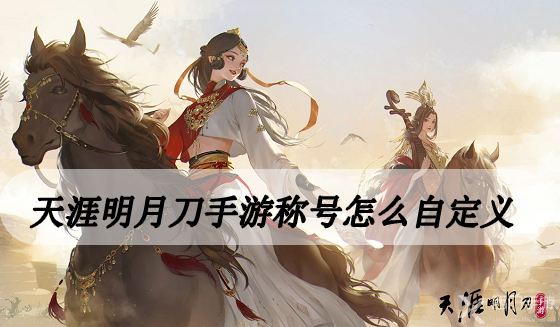 天涯明月刀手游称号怎么自定义-天涯明月刀手游称号自定义方法