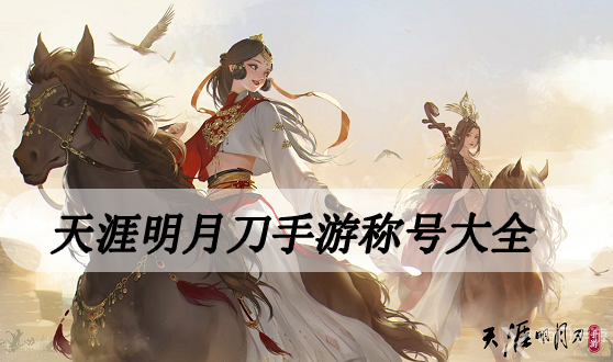 天涯明月刀手游称号大全-天涯明月刀手游全称号汇总