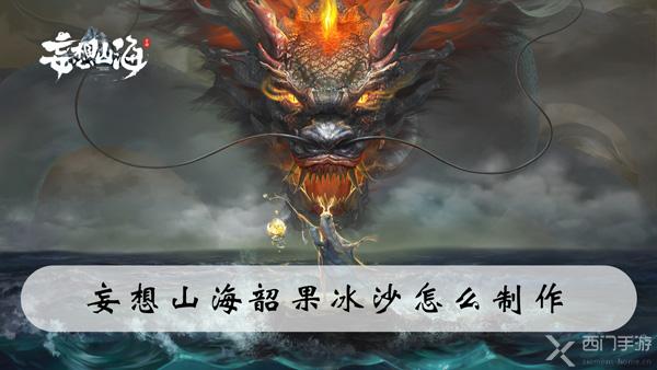 妄想山海韶果冰沙怎么制作-妄想山海韶果冰沙配方制作攻略