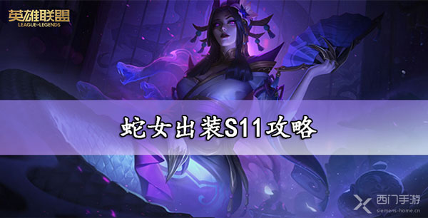 蛇女出装S11攻略-lol蛇女出装S11符文推荐大全