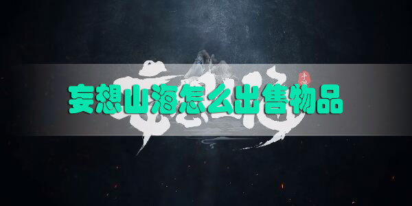 妄想山海怎么出售物品-妄想山海出售物品教程