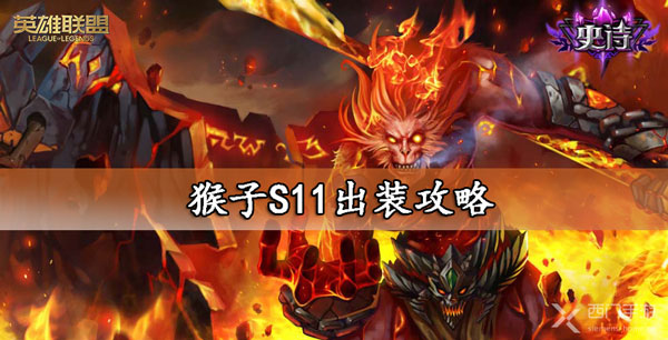 LOL猴子出装S11攻略-lol猴子出装s11符文推荐大全
