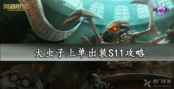 大虫子上单S11攻略-lol大虫子上单出装s11符文推荐大全