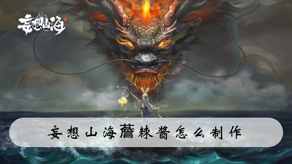 妄想山海薝棘酱怎么制作-妄想山海薝棘酱制作配方获取攻略