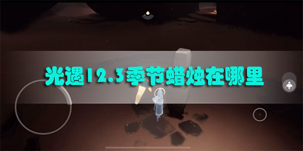 光遇12.3季节蜡烛在哪里-光遇12月3日季节蜡烛位置分享