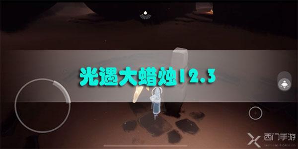 光遇大蜡烛12.3-光遇12月3日大蜡烛位置攻略