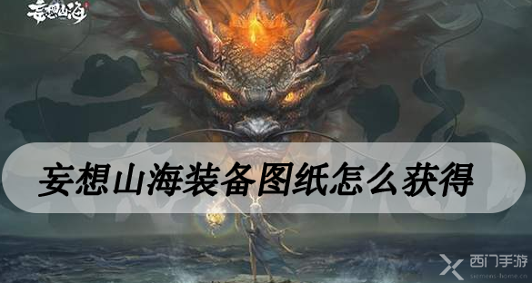 妄想山海装备图纸怎么获得-妄想山海装备图纸获取方法