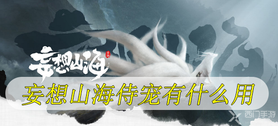 妄想山海侍从有什么用-妄想山海侍宠能干嘛