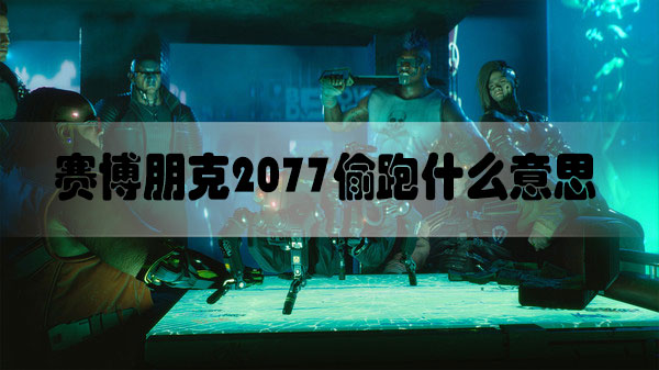 赛博朋克2077偷跑什么意思-赛博朋克2077偷跑含义介绍