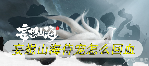 妄想山海侍宠怎么回血-妄想山海侍从回血方法