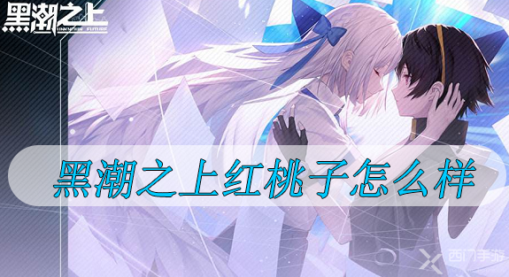 黑潮之上红桃子怎么样-黑潮之上红桃子起源技能介绍