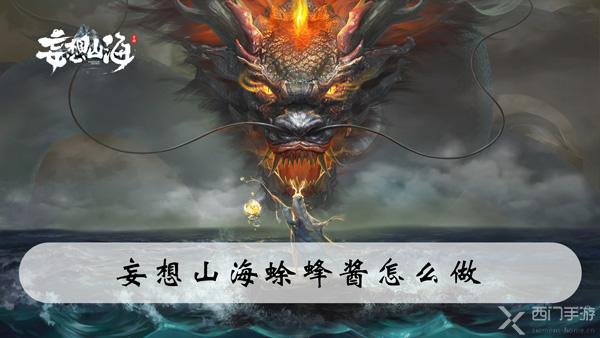 妄想山海蜍蜂酱怎么做-妄想山海蜍蜂酱制作配方获取攻略