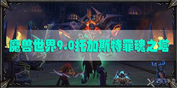 魔兽世界9.0托加斯特罪魂之塔介绍-魔兽9.0托加斯特罪魂之塔玩法攻略