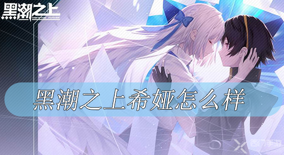 黑潮之上希娅怎么样-黑潮之上希娅起源技能介绍