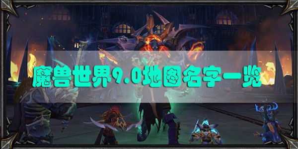 魔兽世界9.0地图名字一览-魔兽世界9.0地图概览
