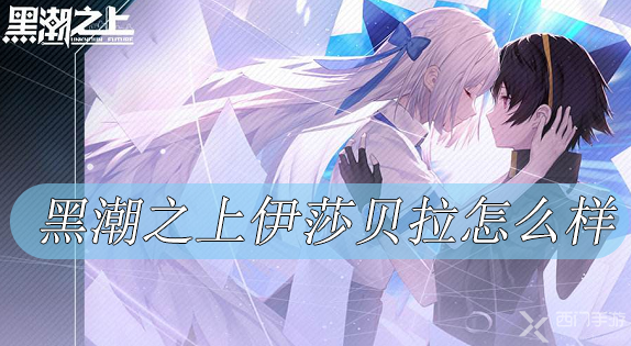 黑潮之上伊莎贝拉怎么样-黑潮之上伊莎贝拉起源技能介绍