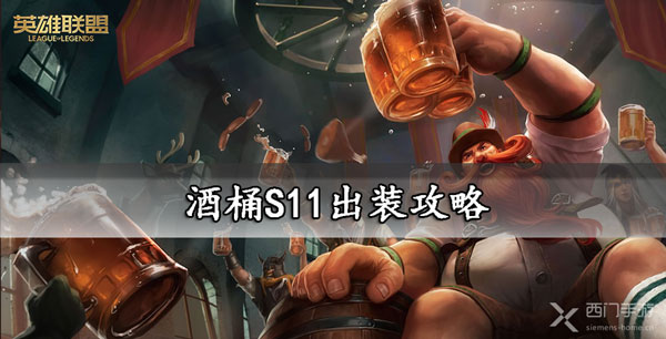 酒桶S11出装攻略-lol酒桶s11出装符文推荐大全