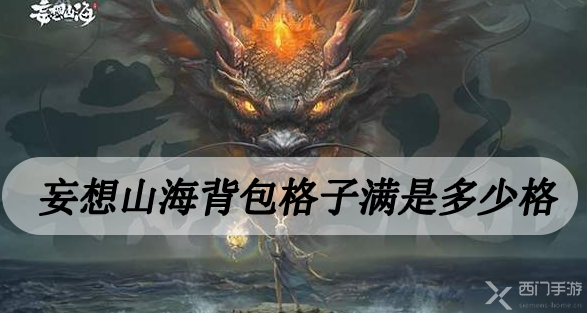 妄想山海背包格子满是多少格-妄想山海背包格子满了怎么解决