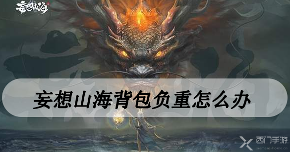 妄想山海背包负重怎么办-妄想山海背包超重解决方法