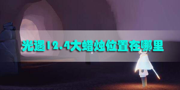 光遇12.4大蜡烛位置在哪里-光遇12月4日大蜡烛位置一览