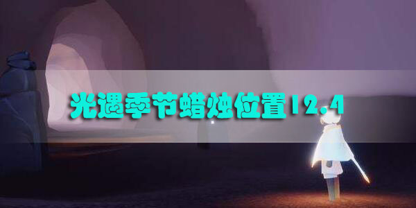 光遇季节蜡烛位置12.4-光遇12月4日季节蜡烛位置攻略