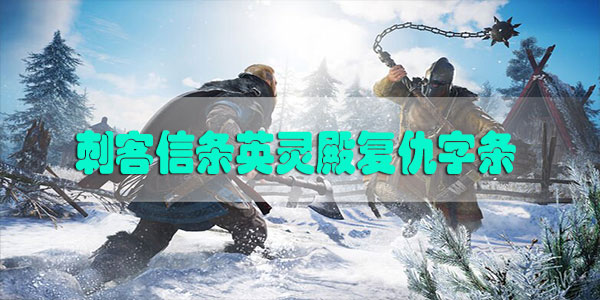 刺客信条英灵殿复仇字条什么意思-刺客信条英灵殿复仇字条解析